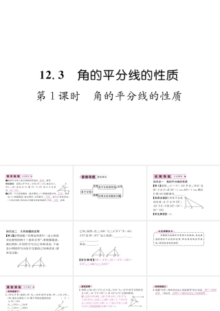 （遵义级数学上册 第12章 全等三角形 12.3 角的平分线的性质 第1课时 角的平分线的性质习题课件 （新版）新人教版-（新版）新人教级上册数学课件