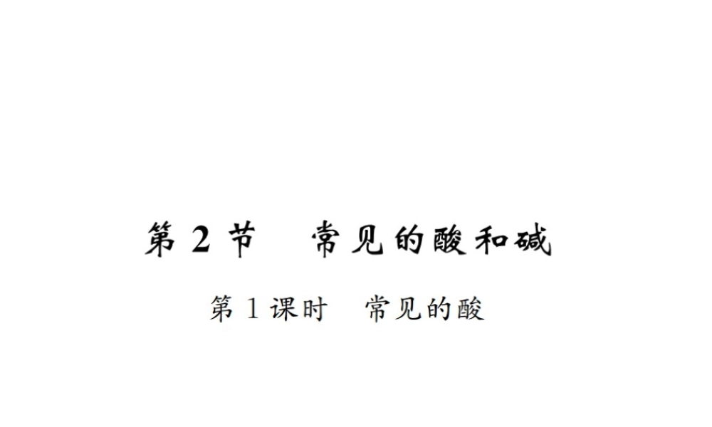 （遵义专版）秋九年级化学全册 第7章 应用广泛的酸、碱、盐 7.2 常见的酸和碱 第1课时 常见的酸课件 沪教版-沪教版初中九年级全册化学课件