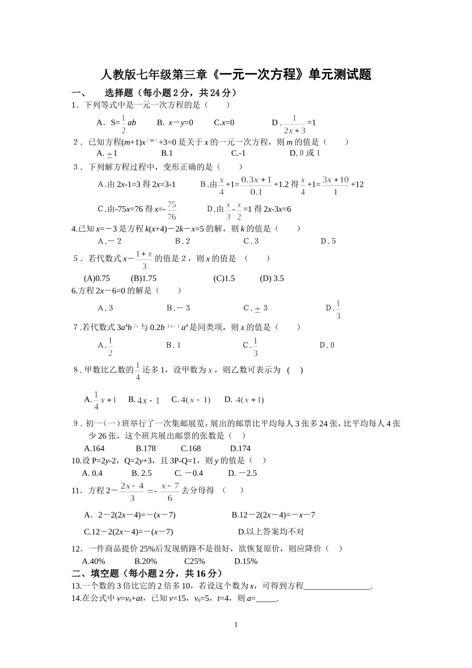 人教版七年级第三章《一元一次方程》单元测试题_第1页