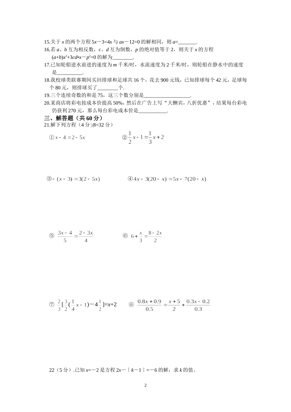 人教版七年级第三章《一元一次方程》单元测试题_第2页