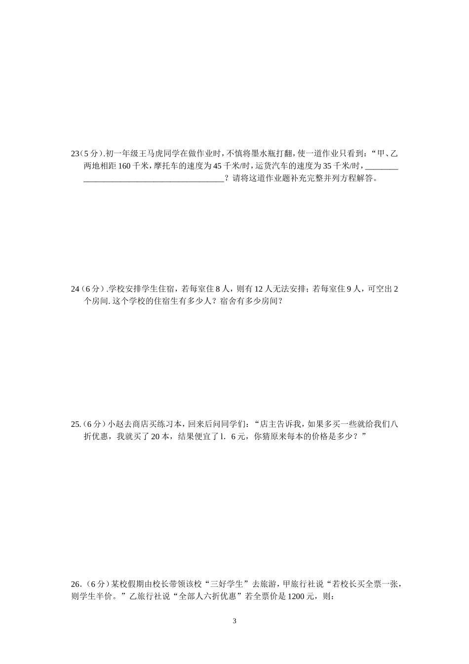 人教版七年级第三章《一元一次方程》单元测试题_第3页