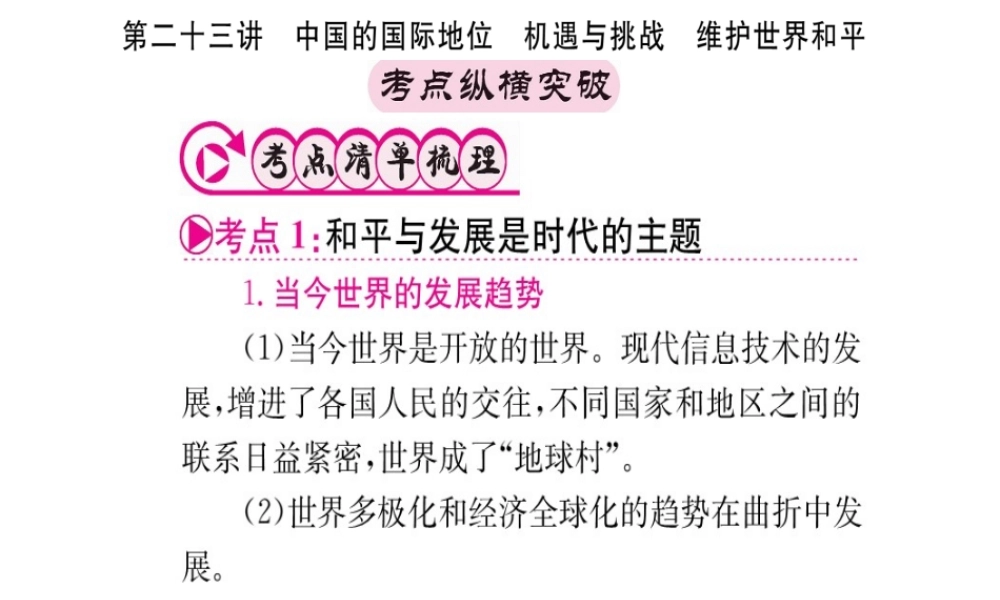 （重庆专版）中考政治 第一篇 第三部分 认识国情 爱我中华 第二十三讲 中国的国际地位 机遇与挑战 维护世界和平复习课件-人教版初中九年级全册政治课件