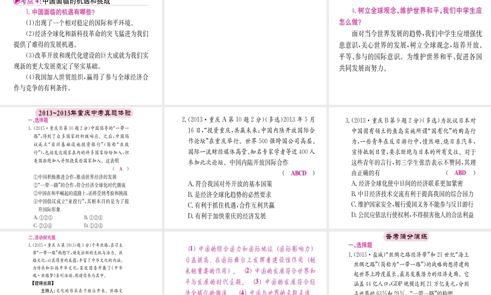 （重庆专版）中考政治 第一篇 第三部分 认识国情 爱我中华 第二十三讲 中国的国际地位 机遇与挑战 维护世界和平复习课件-人教版初中九年级全册政治课件