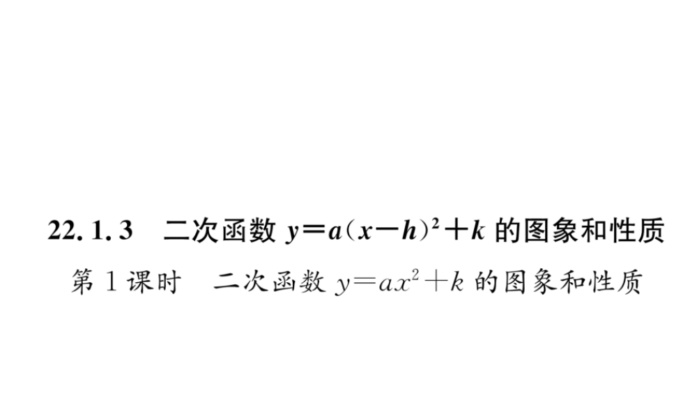 （遵义专级数学上册 第22章 二次函数 22.1 二次函数的图象和性质 22.1.3 二次函数y＝a（x-h）2k的图象和性质 第1课时 二次函数yax2k的图象和性质习题课件 （新版）新人教版-（新版）新人教级上册数学课件