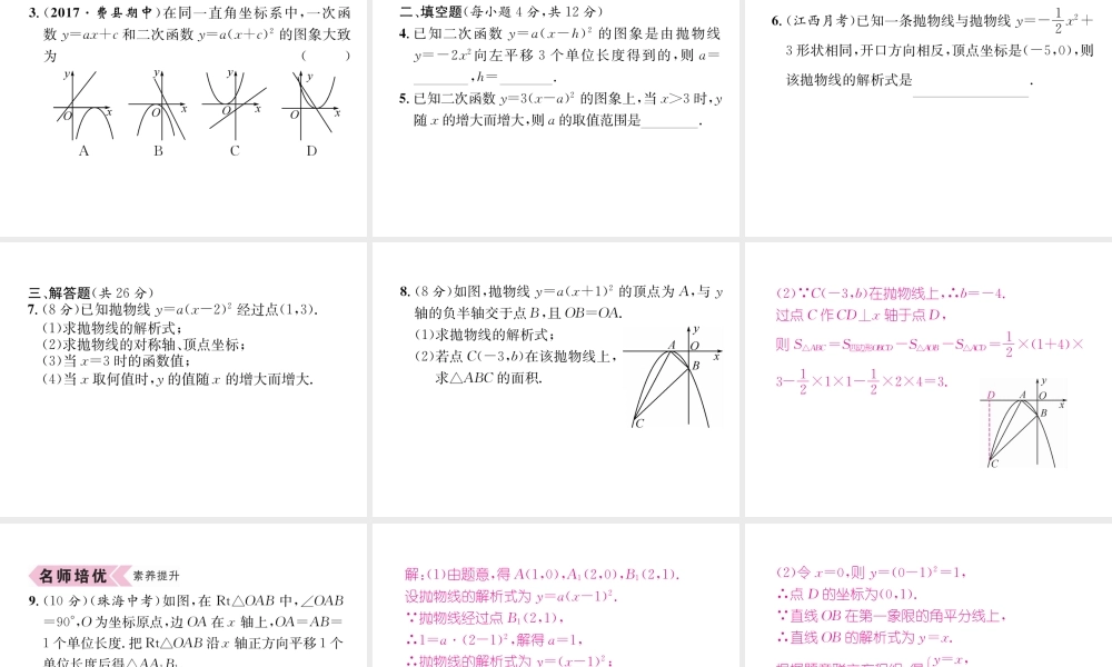 （遵义专级数学上册 第22章 二次函数 22.1 二次函数的图象和性质 22.1.3 二次函数y＝a（x-h）2k的图象和性质 第2课时 二次函数ya（x-h）2的图象和性质习题课件 （新版）新人教版-（新版）新人教级上册数学课件