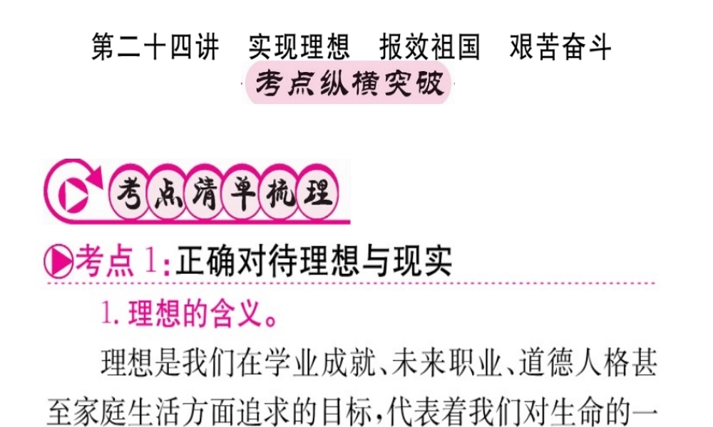 （重庆专版）中考政治 第一篇 第三部分 认识国情 爱我中华 第二十四讲 实现理想 报效祖国 艰苦奋斗复习课件-人教版初中九年级全册政治课件