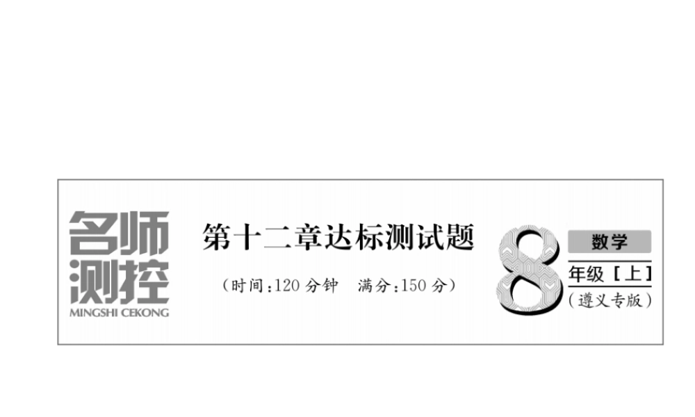 （遵义级数学上册 第12章 全等三角形达标测试卷习题课件 （新版）新人教版-（新版）新人教级上册数学课件