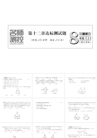 （遵义级数学上册 第12章 全等三角形达标测试卷习题课件 （新版）新人教版-（新版）新人教级上册数学课件