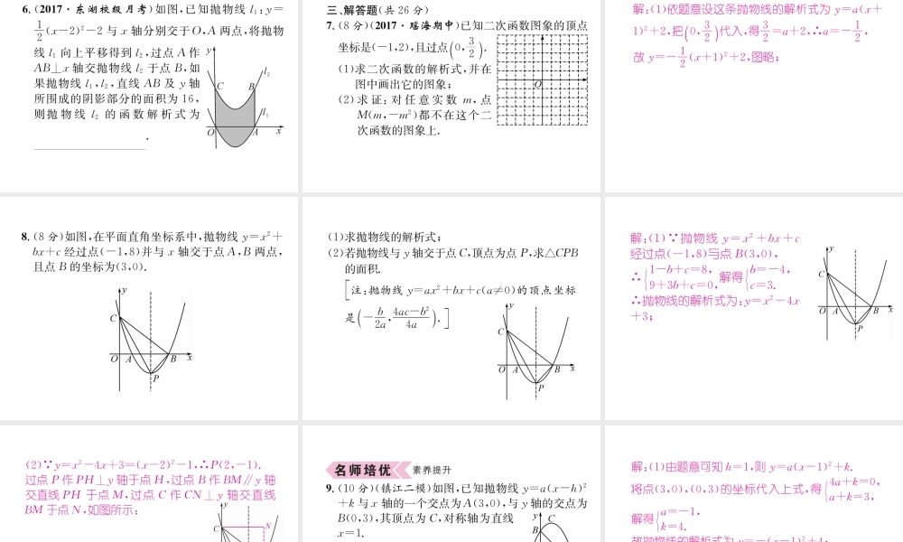 （遵义专级数学上册 第22章 二次函数 22.1 二次函数的图象和性质 22.1.3 二次函数y＝a（x-h）2k的图象和性质 第3课时 二次函数ya（x-h）2k的图象和性质习题课件 （新版）新人教版-（新版）新人教级上册数学课件