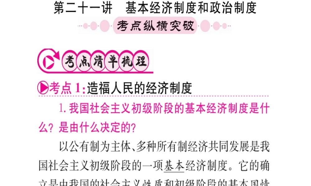 （重庆专版）中考政治 第一篇 第三部分 认识国情 爱我中华 第二十一讲 基本经济制度和政治制度复习课件-人教版初中九年级全册政治课件