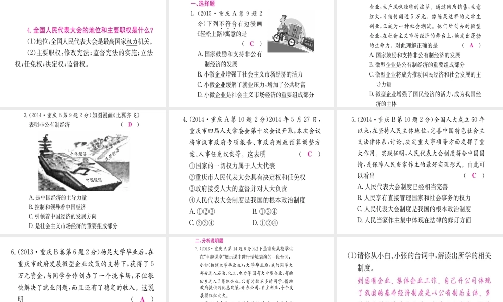 （重庆专版）中考政治 第一篇 第三部分 认识国情 爱我中华 第二十一讲 基本经济制度和政治制度复习课件-人教版初中九年级全册政治课件