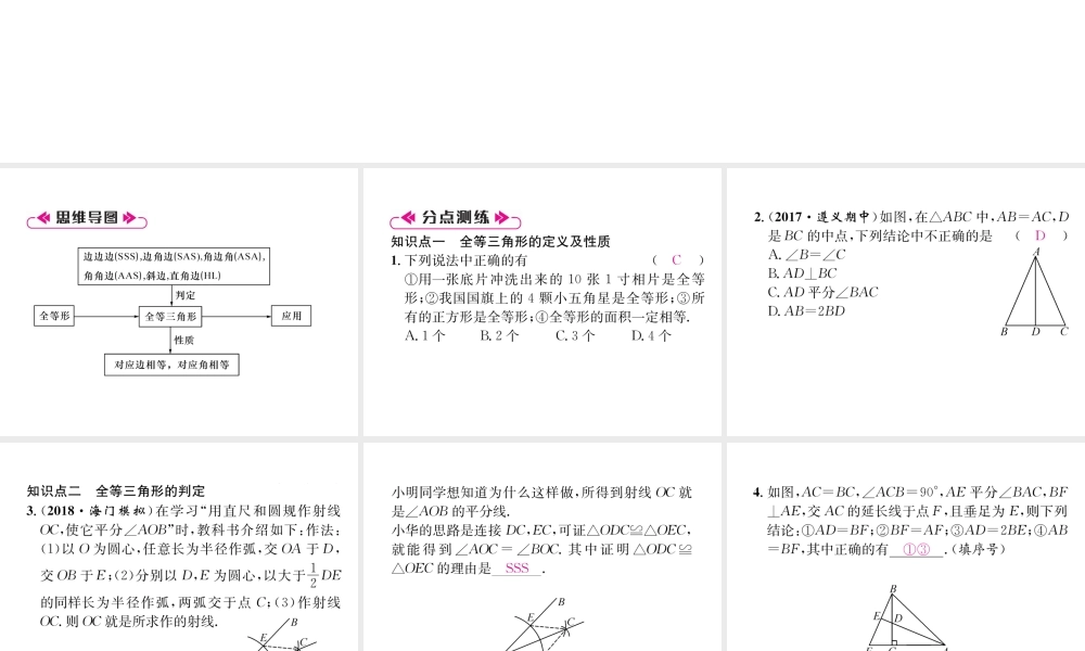 （遵义级数学上册 第12章 全等三角形整合与提升习题课件 （新版）新人教版-（新版）新人教级上册数学课件
