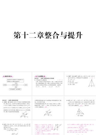 （遵义级数学上册 第12章 全等三角形整合与提升习题课件 （新版）新人教版-（新版）新人教级上册数学课件