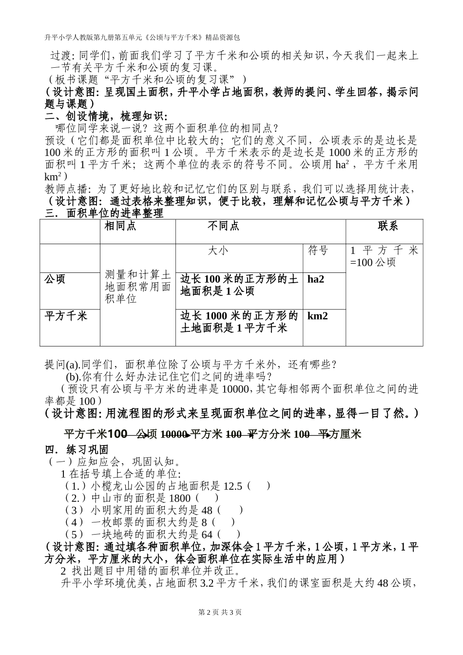 人教版调整第九册第五单元后教学《平方千米与公顷的复习》教学设计_第2页