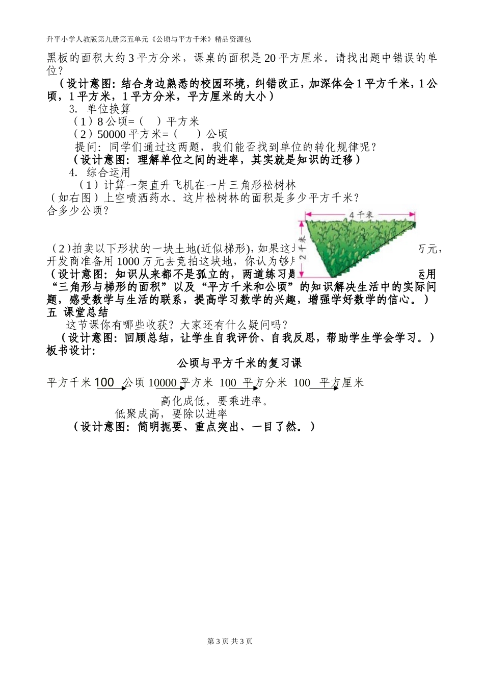 人教版调整第九册第五单元后教学《平方千米与公顷的复习》教学设计_第3页