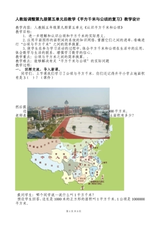 人教版调整第九册第五单元后教学《平方千米与公顷的复习》教学设计