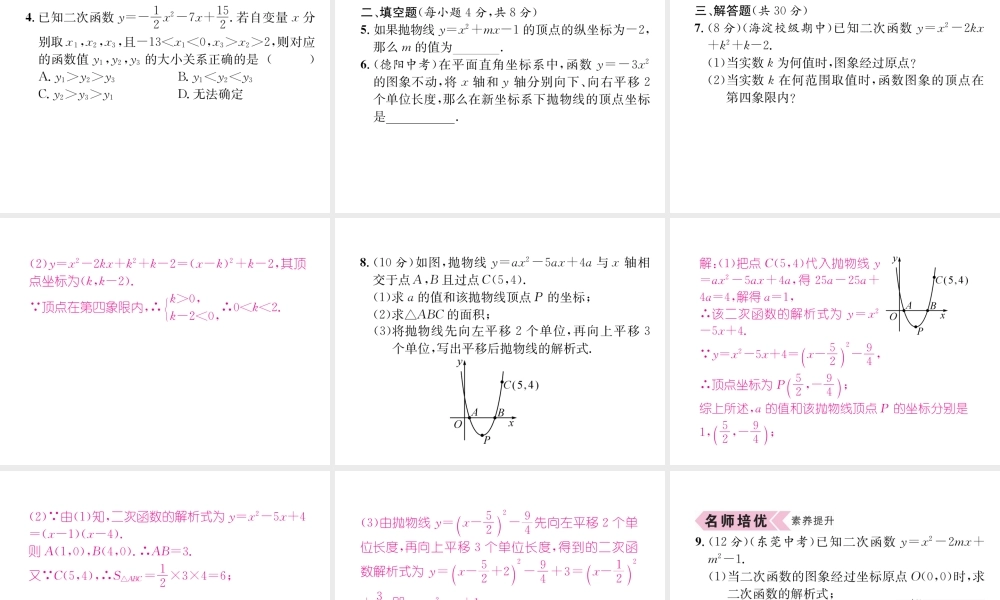 （遵义专级数学上册 第22章 二次函数 22.1 二次函数的图象和性质 22.1.4 二次函数y＝ax2bxc的图象和性质 第1课时 二次函数yax2bxc的图象和性质习题课件 （新版）新人教版-（新版）新人教级上册数学课件