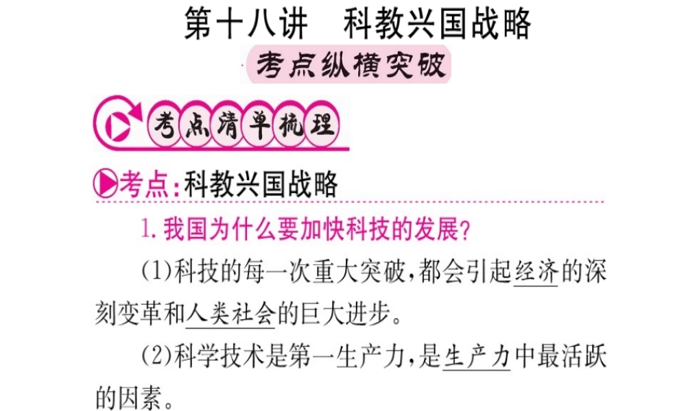 （重庆专版）中考政治 第一篇 第三部分 认识国情 爱我中华 第十八讲 科教兴国战略复习课件-人教版初中九年级全册政治课件