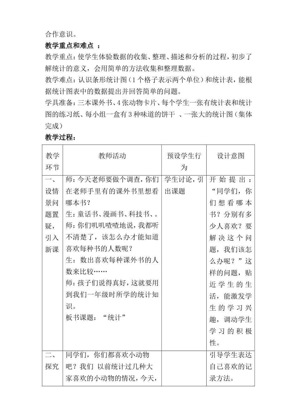 人教版小学二年级数学第七单元《统计》第一课时教学设计_第2页