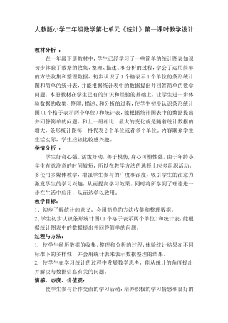 人教版小学二年级数学第七单元《统计》第一课时教学设计