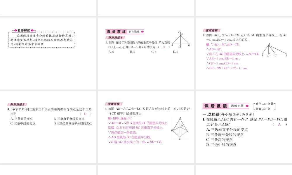 （遵义级数学上册 第13章 轴对称 13.1 轴对称 13.1.2 线段的垂直平分线的性质习题课件 （新版）新人教版-（新版）新人教级上册数学课件