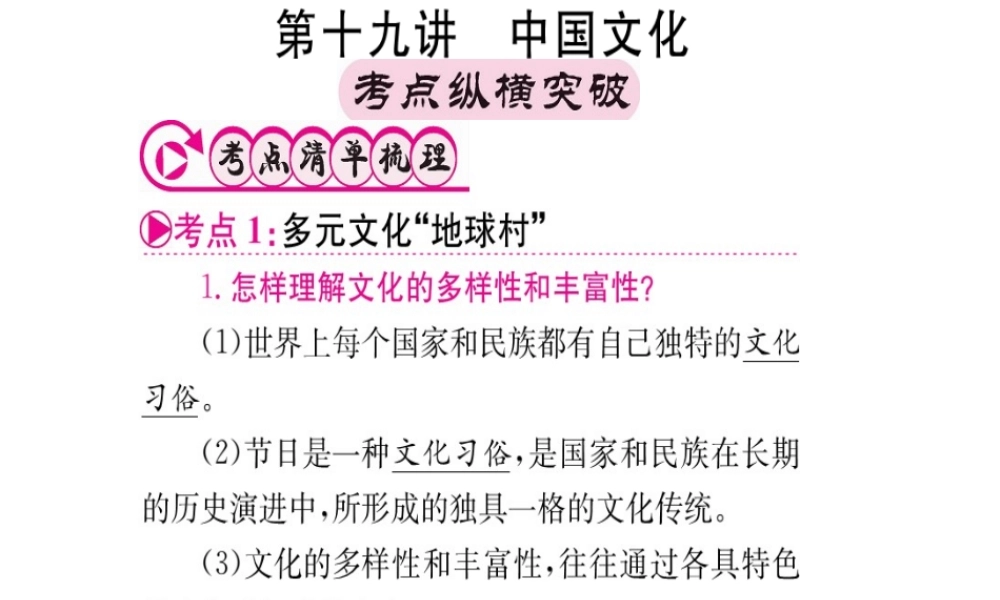 （重庆专版）中考政治 第一篇 第三部分 认识国情 爱我中华 第十九讲 中国文化复习课件-人教版初中九年级全册政治课件