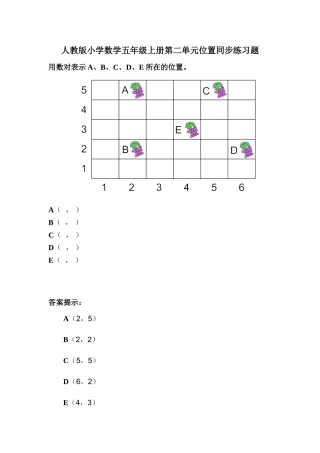 人教版小学数学五年级上册第二单元位置同步练习题