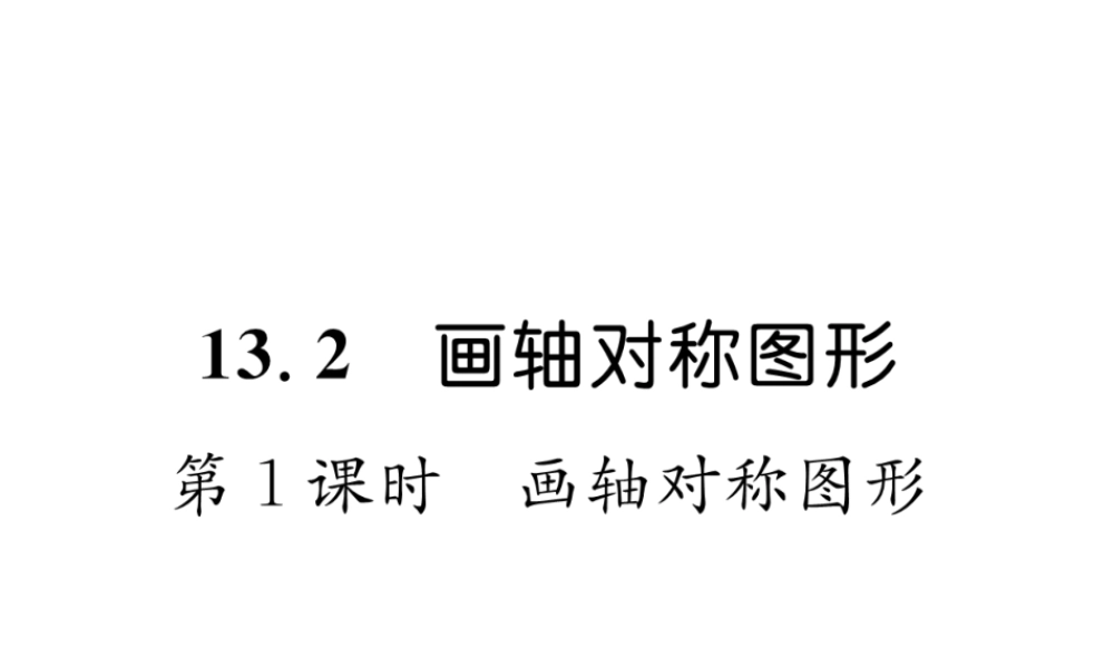 （遵义级数学上册 第13章 轴对称 13.2 画轴对称图形 第1课时 画轴对称图形习题课件 （新版）新人教版-（新版）新人教级上册数学课件