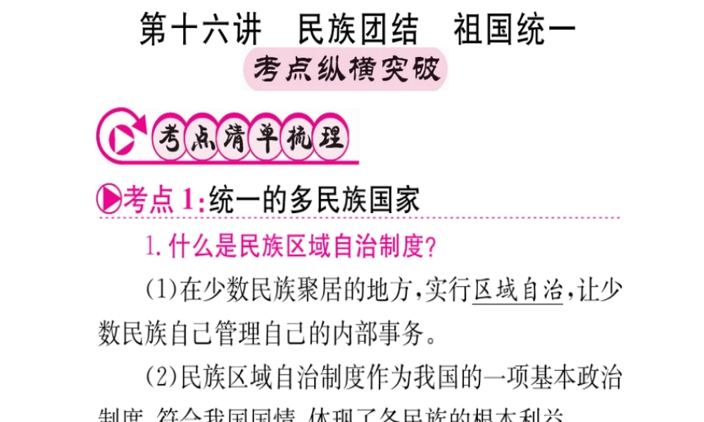 （重庆专版）中考政治 第一篇 第三部分 认识国情 爱我中华 第十六讲 民族团结 祖国统一复习课件-人教版初中九年级全册政治课件