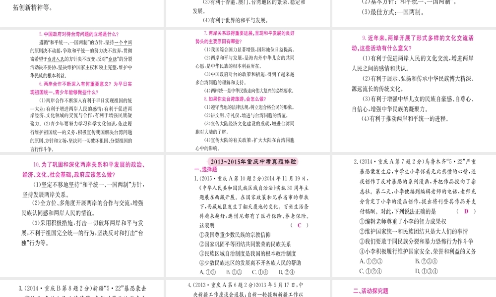 （重庆专版）中考政治 第一篇 第三部分 认识国情 爱我中华 第十六讲 民族团结 祖国统一复习课件-人教版初中九年级全册政治课件