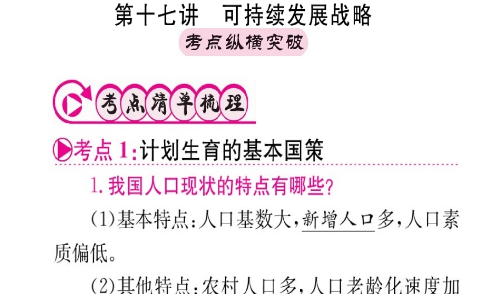 （重庆专版）中考政治 第一篇 第三部分 认识国情 爱我中华 第十七讲 可持续发展战略复习课件-人教版初中九年级全册政治课件