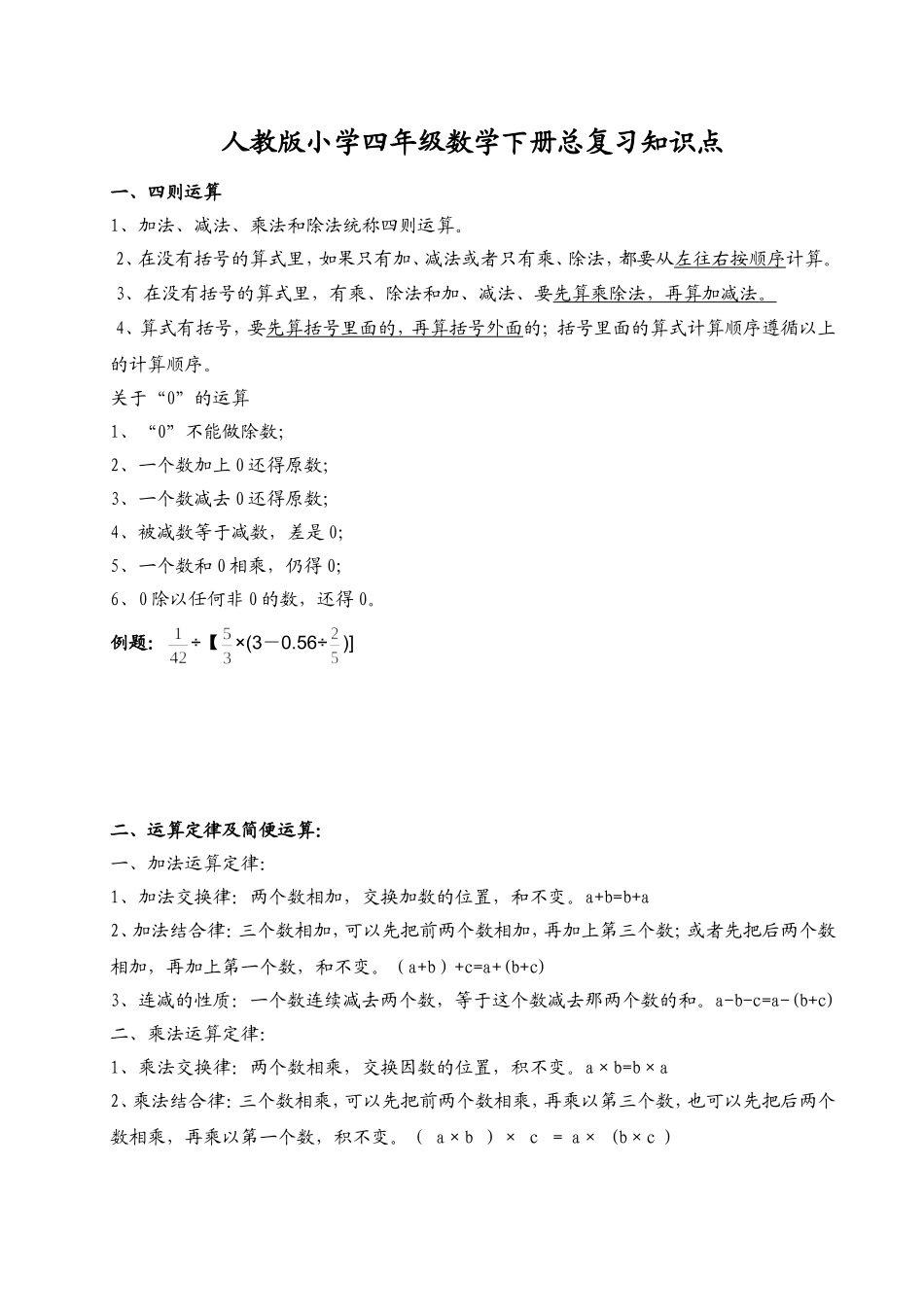 人教版小学四年级数学下册总复习知识点_第1页