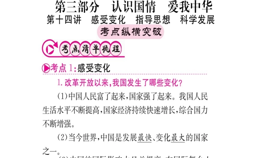 （重庆专版）中考政治 第一篇 第三部分 认识国情 爱我中华 第十四讲 感受变化 指导思想 科学发展复习课件-人教版初中九年级全册政治课件