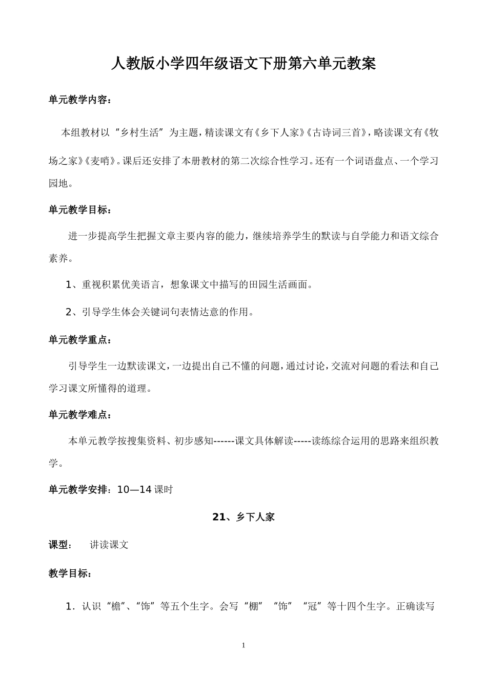 人教版小学四年级语文下册第六单元教案_第1页