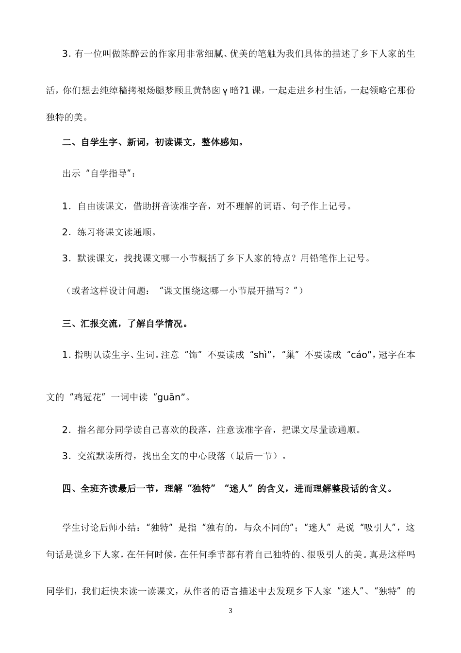 人教版小学四年级语文下册第六单元教案_第3页