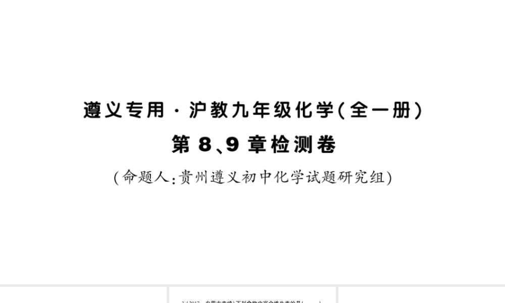 （遵义专版）秋九年级化学全册 第8、9章 检测卷习题课件 沪教版-沪教版初中九年级全册化学课件