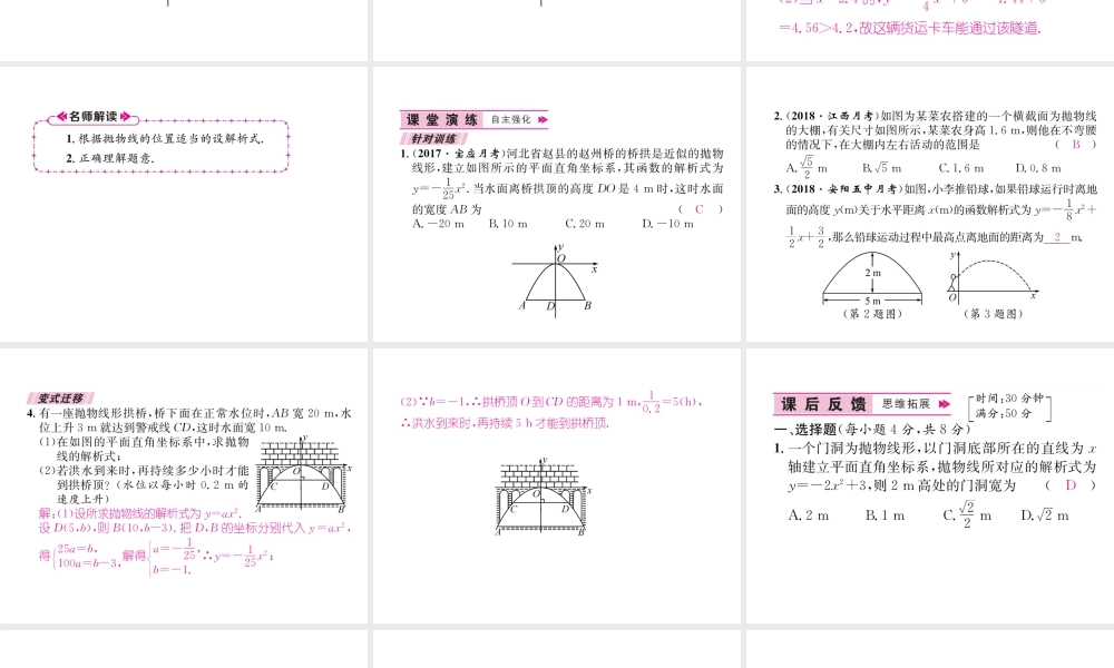 （遵义专级数学上册 第22章 二次函数 22.3 实际问题与二次函数 第3课时 二次函数与拱桥问题习题课件 （新版）新人教版-（新版）新人教级上册数学课件
