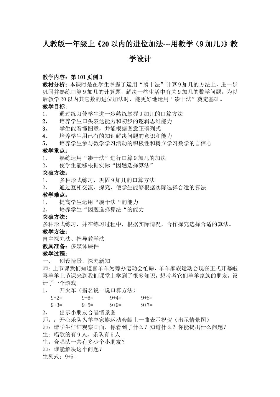人教版一年级上《20以内的进位加法---用数学（9加几）》教学设计_第1页