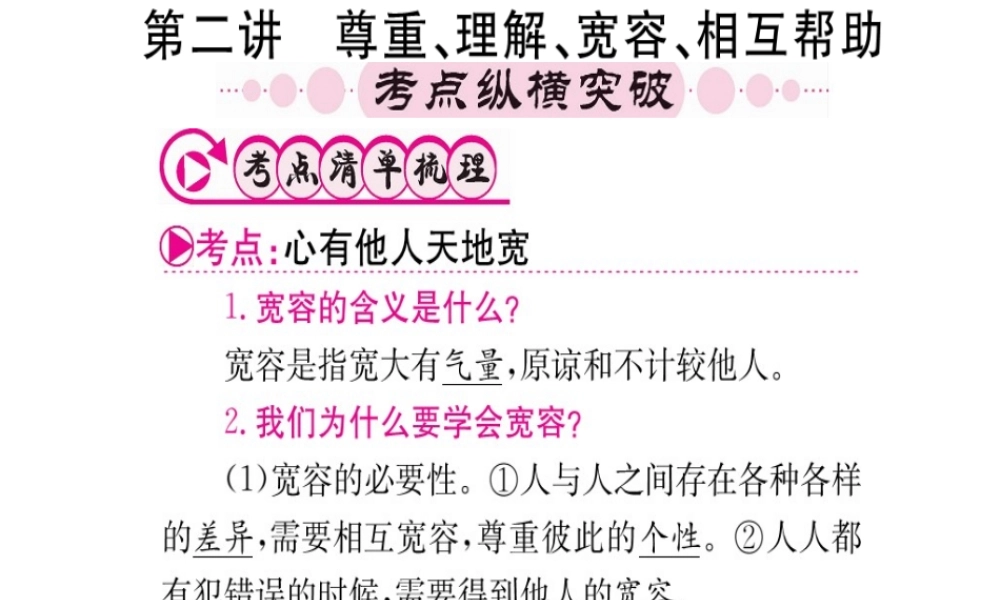 （重庆专版）中考政治 第一篇 第一部分 道德 第二讲 尊重 理解 宽容 相互帮助复习课件-人教版初中九年级全册政治课件