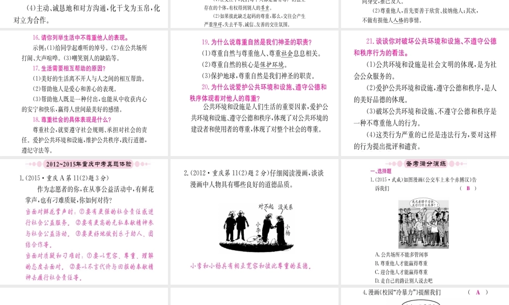 （重庆专版）中考政治 第一篇 第一部分 道德 第二讲 尊重 理解 宽容 相互帮助复习课件-人教版初中九年级全册政治课件