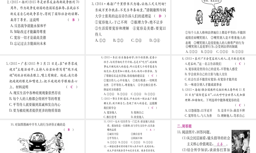 （重庆专版）中考政治 第一篇 第一部分 道德 第二讲 尊重 理解 宽容 相互帮助复习课件-人教版初中九年级全册政治课件