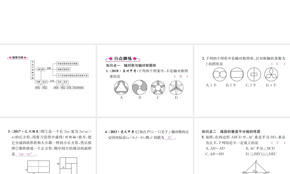 （遵义级数学上册 第13章 轴对称整合与提升习题课件 （新版）新人教版-（新版）新人教级上册数学课件