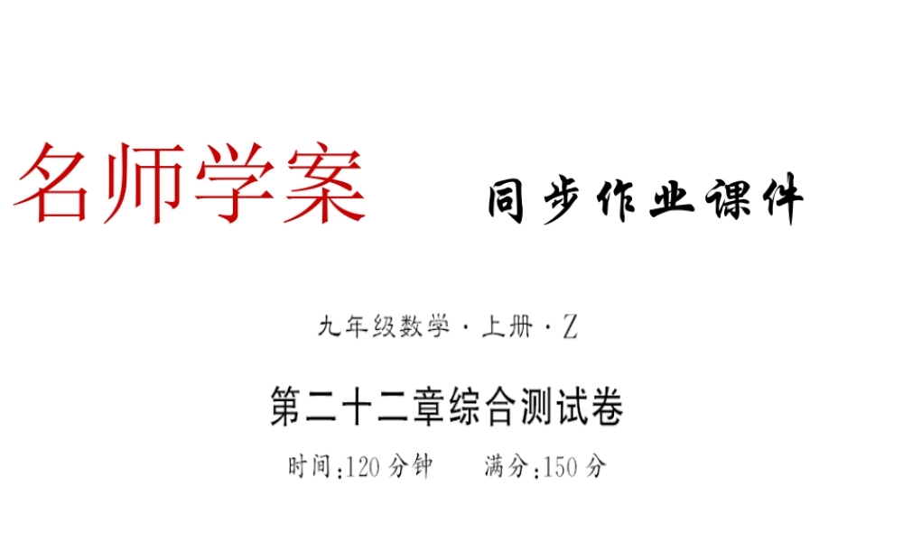 （遵义专级数学上册 第22章 二次函数测评卷习题课件 （新版）新人教版-（新版）新人教级上册数学课件