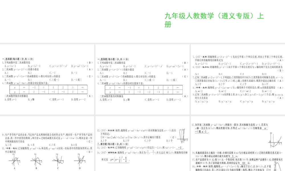 （遵义专级数学上册 第22章 二次函数测评卷习题课件 （新版）新人教版-（新版）新人教级上册数学课件