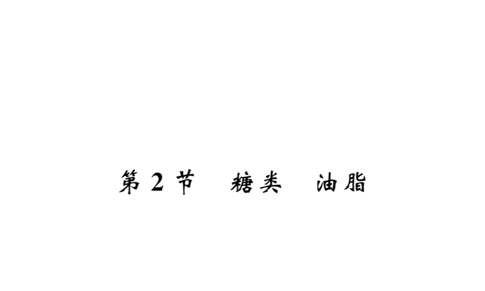 （遵义专版）秋九年级化学全册 第8章 食品中的有机化合物 第2节 糖类 油脂课件 沪教版-沪教版初中九年级全册化学课件