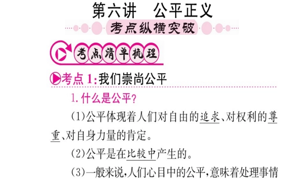 （重庆专版）中考政治 第一篇 第一部分 道德 第六讲 公平正义复习课件-人教版初中九年级全册政治课件