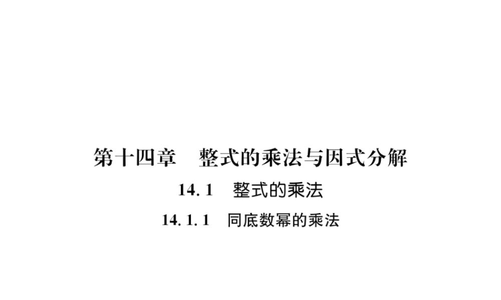 （遵义级数学上册 第14章 整式的乘法与因式分解 14.1 整式的乘法 14.1.1 同底数幂的乘法习题课件 （新版）新人教版-（新版）新人教级上册数学课件