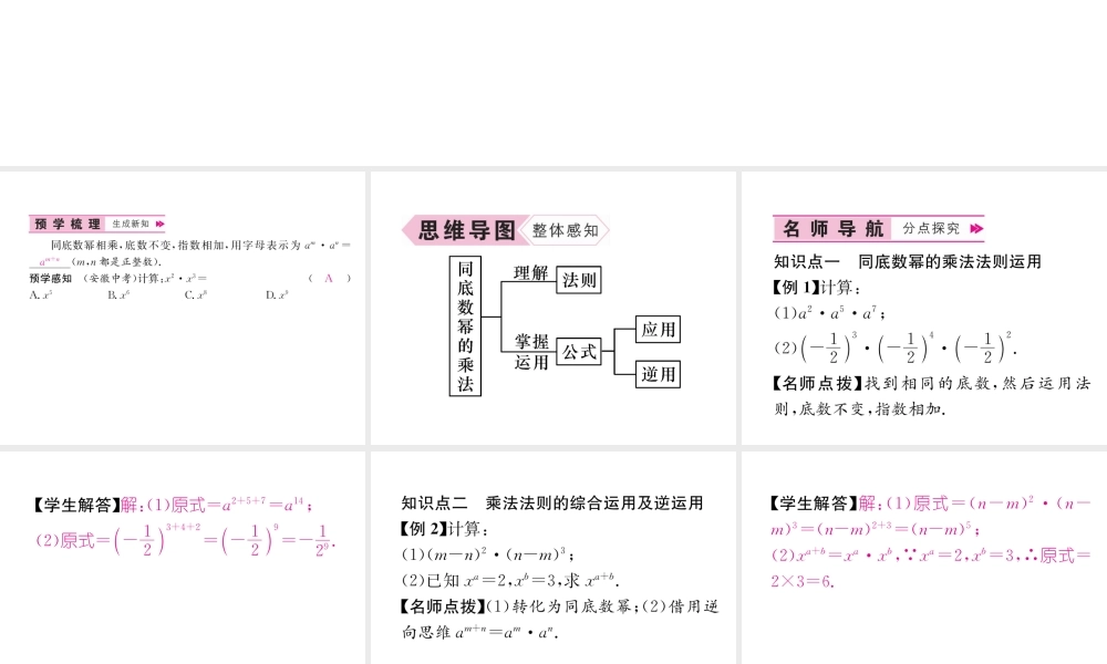 （遵义级数学上册 第14章 整式的乘法与因式分解 14.1 整式的乘法 14.1.1 同底数幂的乘法习题课件 （新版）新人教版-（新版）新人教级上册数学课件