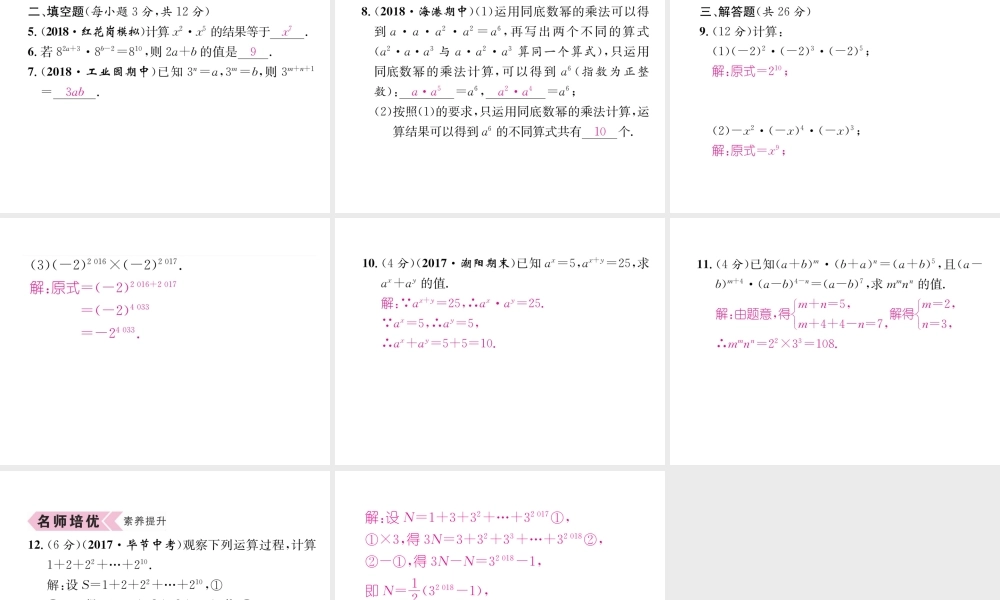 （遵义级数学上册 第14章 整式的乘法与因式分解 14.1 整式的乘法 14.1.1 同底数幂的乘法习题课件 （新版）新人教版-（新版）新人教级上册数学课件