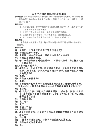 认识平行四边形和梯形教学实录